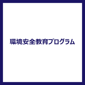 環境安全教育プログラム