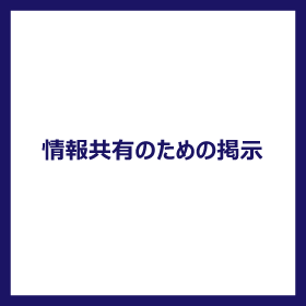 情報共有のための掲示