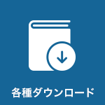 各種ダウンロード　