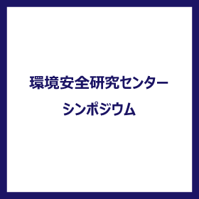 環境安全研究センターシンポジウム