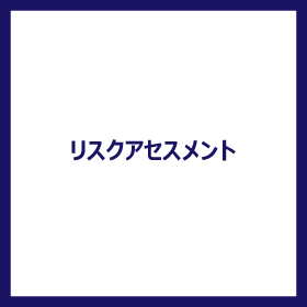 リスクアセスメント