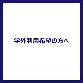 学外利用希望の方へ