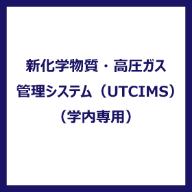 新化学物質・高圧ガス管理システム（UTCIMS）（学内専用）